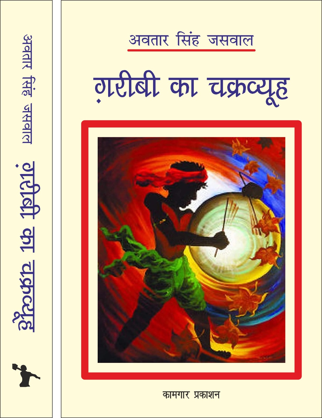 GARIBI KA CHAKARVYUH