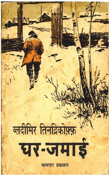 घर जमाई