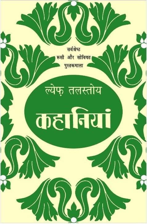 लेव तोलस्तोय - कहानियाँ (PAPERBACK)