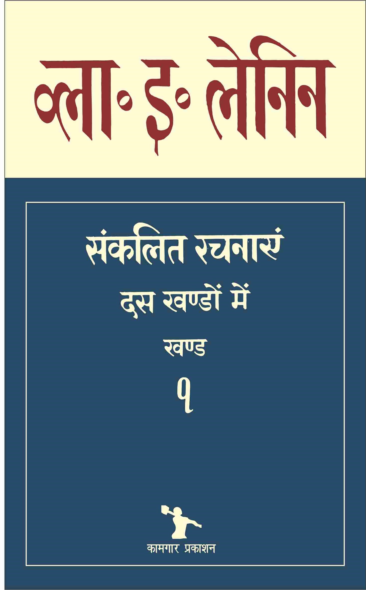 संकलित रचनाएँ, खंड  - 1