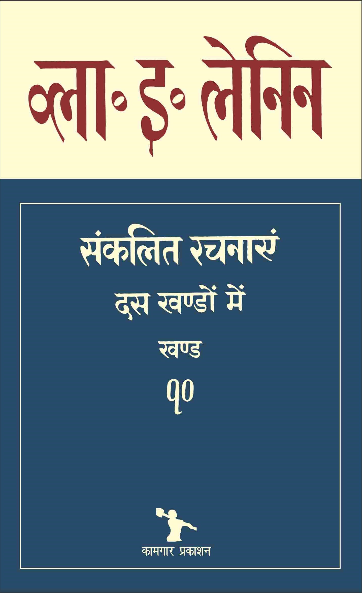 संकलित रचनाएँ,खंड - 10