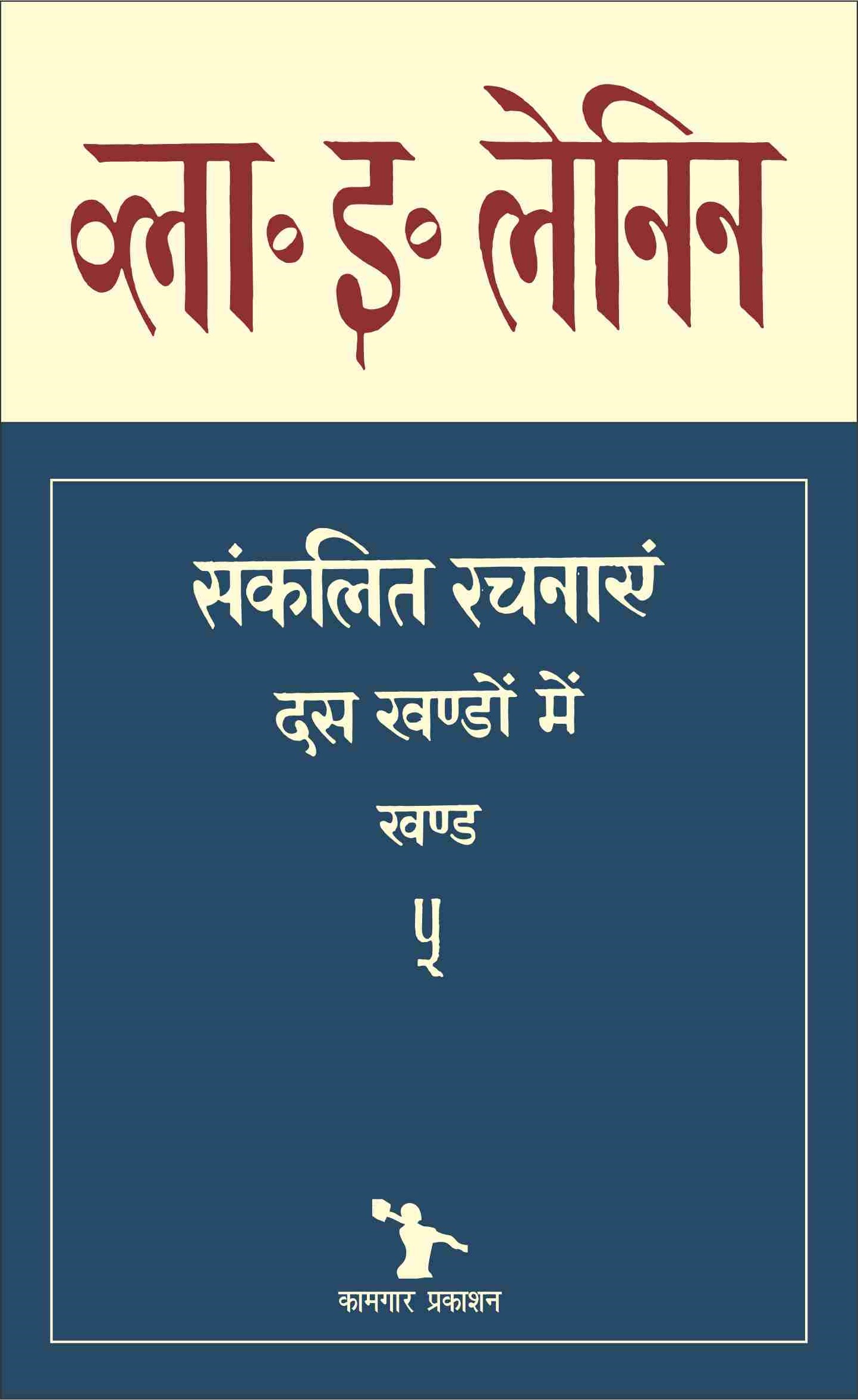 संकलित रचनाएँ, खंड - 5