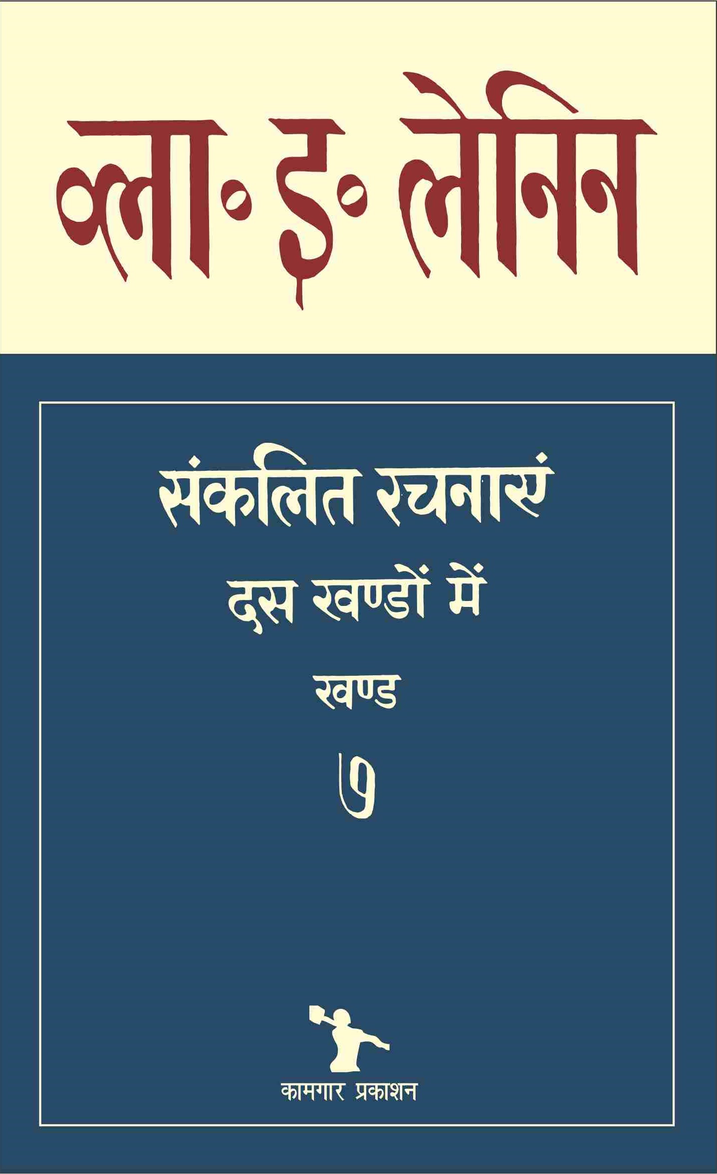 संकलित रचनाएँ, खंड - 7