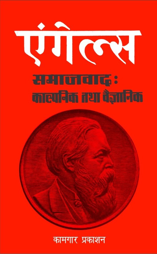 समाजवाद : काल्पनिक तथा वैज्ञानिक